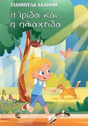 Η ΙΡΙΔΑ ΚΑΙ Η ΗΛΙΑΧΤΙΔΑ