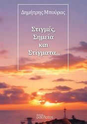 ΣΑΡΑΒΑΝΟΣ ΓΙΩΡΓΟΣ ΣΤΙΓΜΕΣ ΣΗΜΕΙΑ ΚΑΙ ΣΤΙΓΜΑΤΑ