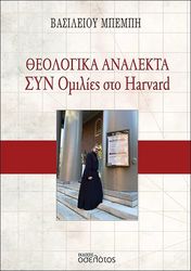 ΜΠΕΜΠΗΣ ΒΑΣΙΛΕΙΟΣ ΘΕΟΛΟΓΙΚΑ ΑΝΑΛΕΚΤΑ ΣΥΝΟΜΙΛΙΕΣ ΣΤΟ HARVARD