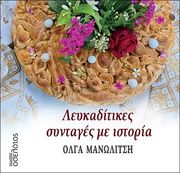 ΜΑΝΩΛΙΤΣΗ ΟΛΓΑ ΛΕΥΚΑΔΙΤΙΚΕΣ ΣΥΝΤΑΓΕΣ ΜΕ ΙΣΤΟΡΙΑ