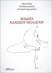 ΠΟΛΙΤΗ ΒΑΣΩ, ΣΠΗΛΙΩΤΟΠΟΥΛΟΥ ΗΩ, ΑΡΓΥΡΟΠΟΥΛΟΥ ΑΝΑΣΤΑΣΙΑ ΒΗΜΑΤΑ ΚΛΑΣΙΚΟΥ ΜΠΑΛΕΤΟΥ