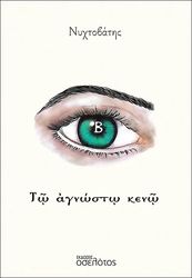 ΝΥΧΤΟΒΑΤΗΣ ΤΩ ΑΓΝΩΣΤΩ ΚΕΝΩ