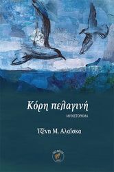 ΑΛΑΙΣΚΑ ΤΖΕΝΗ ΚΟΡΗ ΠΕΛΑΓΙΝΗ