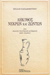 ΠΑΠΑΔΗΜΗΤΡΙΟΥ ΜΙΧΑΛΗΣ ΛΗΚΥΘΟΣ ΝΕΚΡΩΝ ΚΑΙ ΖΩΝΤΩΝ