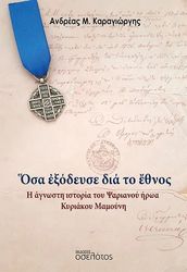 ΚΑΡΑΓΙΩΡΓΗΣ ΑΝΔΡΕΑΣ ΟΣΑ ΕΞΟΔΕΥΣΕ ΔΙΑ ΤΟ ΕΘΝΟΣ