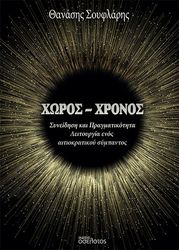 ΣΟΥΦΛΑΡΗΣ ΘΑΝΑΣΗΣ ΧΩΡΟΣ-ΧΡΟΝΟΣ