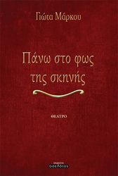ΜΑΡΚΟΥ ΓΙΩΤΑ ΠΑΝΩ ΣΤΟ ΦΩΣ ΤΗΣ ΣΚΗΝΗΣ