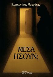 ΜΑΥΡΑΚΗΣ ΚΩΝΣΤΑΝΤΙΝΟΣ ΜΕΣΑ ΗΣΟΥΝ;