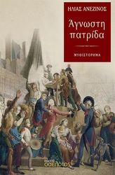 ΑΝΕΖΙΝΟΣ ΗΛΙΑΣ ΑΓΝΩΣΤΗ ΠΑΤΡΙΔΑ