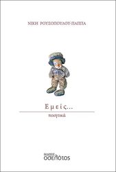 ΡΟΥΣΟΠΟΥΛΟΥ ΠΑΠΠΑ ΝΙΚΗ ΕΜΕΙΣ