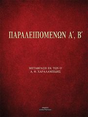 ΧΑΡΑΛΑΜΠΙΔΗΣ ΑΘΑΝΑΣΙΟΣ ΠΑΡΑΛΕΙΠΟΜΕΝΩΝ Α Β