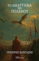 ΚΟΝΤΑΞΗΣ ΓΡΗΓΟΡΗΣ ΤΟ ΑΜΑΡΤΗΜΑ ΤΟΥ ΠΟΛΕΜΟΥ