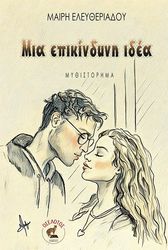 ΕΛΕΥΘΕΡΙΑΔΟΥ ΜΑΙΡΗ ΜΙΑ ΕΠΙΚΙΝΔΥΝΗ ΙΔΕΑ