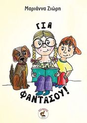 ΖΙΩΡΗ ΜΑΡΙΑΝΝΑ ΓΙΑ ΦΑΝΤΑΣΟΥ!