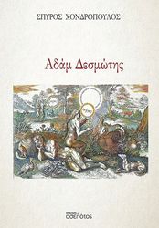 ΧΟΝΔΡΟΠΟΥΛΟΣ ΣΠΥΡΟΣ ΑΔΑΜ ΔΕΣΜΩΤΗΣ