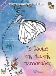ΜΠΟΓΙΑΝΚΑ ΚΟΣΤΑΝΤΙΝΟΒΑ ΓΑΚΗ ΤΟ ΘΑΥΜΑ ΤΗΣ ΛΕΥΚΗΣ ΠΕΤΑΛΟΥΔΑΣ