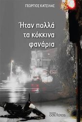 ΚΑΤΣΙΛΑΣ ΓΕΩΡΓΙΟΣ ΗΤΑΝ ΠΟΛΛΑ ΤΑ ΚΟΚΚΙΝΑ ΦΑΝΑΡΙΑ