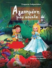 ΓΑΒΡΙΗΛΙΔΟΥ ΣΤΑΜΑΤΙΑ ΑΓΑΠΗΜΕΝΗ ΜΟΥ ΚΟΥΚΛΑ