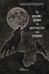 ΒΑΣΑΡΑΣ ΑΛΕΞΑΝΔΡΟΣ ΤΟ ΚΟΡΑΚΙ ΒΡΗΚΕ ΤΟ ΜΕΝΤΑΓΙΟΝ ΤΟΥ ΠΑΠΠΟΥ