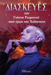 ΡΩΜΑΝΟΣ ΓΙΑΝΝΗΣ ΔΙΑΣΚΕΥΕΣ ΤΟΥ ΓΙΑΝΝΗ ΡΩΜΑΝΟΥ ΑΠΟ ΤΑ ΕΡΓΑ ΤΟΥ ΧΟΛΙΓΟΥΝΤ