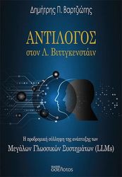 ΒΑΡΤΖΙΩΤΗΣ ΔΗΜΗΤΡΗΣ ΑΝΤΙΛΟΓΟΣ ΣΤΟΝ Λ. ΒΙΤΤΓΚΕΝΣΤΑΙΝ