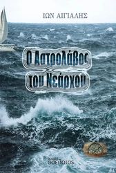 ΑΙΓΙΑΛΗΣ ΙΩΝ Ο ΑΣΤΡΟΛΑΒΟΣ ΤΟΥ ΝΕΑΡΧΟΥ