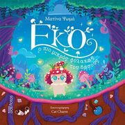 ΨΩΜΑ ΜΑΤΙΝΑ ΕΚΟ Ο ΜΙΚΡΟΣ ΦΥΛΑΚΑΣ ΤΟΥ ΔΑΣΟΥΣ