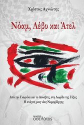 ΑΧΝΙΩΤΗΣ ΧΡΙΣΤΟΣ ΝΟΑΜ ΛΕΒΥ ΚΑΙ ΑΤΕΛ