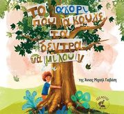 ΓΙΑΒΑΣΗ ΑΝΝΑ ΜΙΧΑΗΛ ΤΟ ΑΓΟΡΙ ΠΟΥ ΑΚΟΥΓΕ ΤΑ ΔΕΝΤΡΑ ΝΑ ΜΙΛΟΥΝ