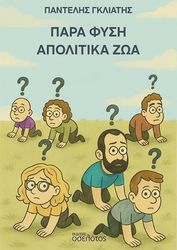 ΓΚΛΙΑΤΗΣ ΠΑΝΤΕΛΗΣ ΠΑΡΑ ΦΥΣΗ ΑΠΟΛΙΤΙΚΑ ΖΩΑ