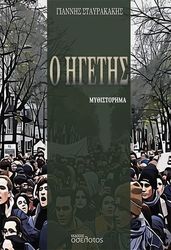 ΣΤΑΥΡΑΚΑΚΗΣ ΓΙΑΝΝΗΣ Ο ΗΓΕΤΗΣ