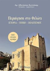 ΚΩΤΣΑΚΗΣ ΑΘΑΝΑΣΙΟΣ ΠΕΡΙΗΓΗΣΗ ΣΤΟ ΦΙΛΩΤΗ