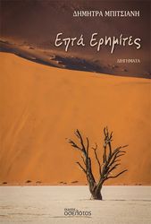 ΜΠΙΤΣΙΑΝΗ ΔΗΜΗΤΡΑ ΕΠΤΑ ΕΡΗΜΙΤΕΣ