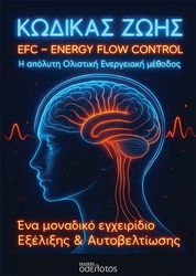 ΚΩΔΙΚΑΣ ΖΩΗΣ EFC ENERGY FLOW CONTROL