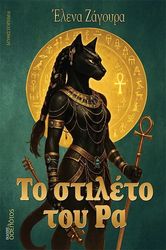 ΖΑΓΟΥΡΑ ΕΛΕΝΑ ΤΟ ΣΤΙΛΕΤΟ ΤΟΥ ΡΑ