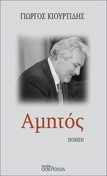 ΚΙΟΥΡΤΙΔΗΣ ΓΙΩΡΓΟΣ ΑΜΗΤΟΣ