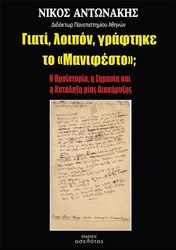 ΑΝΤΩΝΑΚΗΣ ΝΙΚΟΣ ΓΙΑΤΙ ΛΟΙΠΟΝ ΓΡΑΦΤΗΚΕ ΤΟ ΜΑΝΙΦΕΣΤΟ;