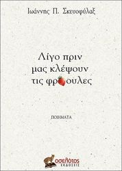 ΣΚΕΥΟΦΥΛΑΞ ΙΩΑΝΝΗΣ ΛΙΓΟ ΠΡΙΝ ΜΑΣ ΚΛΕΨΟΥΝ ΤΙΣ ΦΡΑΟΥΛΕΣ