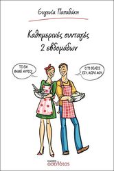ΠΑΠΑΔΑΚΗ ΕΥΓΕΝΙΑ ΚΑΘΗΜΕΡΙΝΕΣ ΣΥΝΤΑΓΕΣ 2 ΕΒΔΟΜΑΔΩΝ