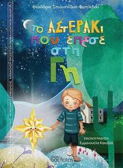 ΤΟ ΑΣΤΕΡΑΚΙ ΠΟΥ ΕΠΕΣΕ ΣΤΗ ΓΗ