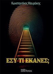 ΜΑΥΡΑΚΗΣ ΚΩΝΣΤΑΝΤΙΝΟΣ ΕΣΥ ΤΙ ΕΚΑΝΕΣ;