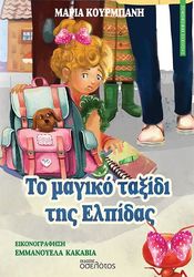 ΚΟΥΡΜΠΑΝΗ ΜΑΡΙΑ ΤΟ ΜΑΓΙΚΟ ΤΑΞΙΔΙ ΤΗΣ ΕΛΠΙΔΑΣ
