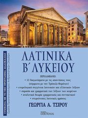 ΛΑΤΙΝΙΚΑ Β ΛΥΚΕΙΟΥ