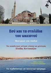 ΚΟΝΤΟΣΙΩΖΙΟΥ ΕΛΠΙΔΑ ΕΣΥ ΚΑΙ ΤΑ ΣΤΟΛΙΔΙΑ ΤΟΥ ΩΚΕΑΝΟΥ