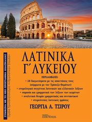 ΤΣΙΡΟΥ ΓΕΩΡΓΙΑ ΛΑΤΙΝΙΚΑ Γ ΛΥΚΕΙΟΥ