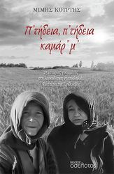 Π ΤΗΔΕΙΑ Π ΤΗΔΕΙΑ ΚΑΜΑΡ Μ