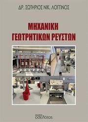 ΛΟΓΓΙΝΟΣ ΣΩΤΗΡΙΟΣ ΜΗΧΑΝΙΚΗ ΓΕΩΤΡΗΤΙΚΩΝ ΡΕΥΣΤΩΝ