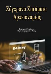 ΚΑΝΕΛΛΟΠΟΥΛΟΥ ΜΠΟΤΗ ΜΑΡΙΑ ΣΥΓΧΡΟΝΑ ΖΗΤΗΜΑΤΑ ΑΡΧΕΙΟΝΟΜΙΑΣ