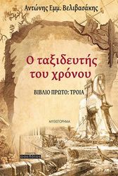 ΒΕΛΙΒΑΣΑΚΗΣ ΑΝΤΩΝΗΣ Ο ΤΑΞΙΔΕΥΤΗΣ ΤΟΥ ΧΡΟΝΟΥ ΒΙΒΛΙΟ ΠΡΩΤΟ ΤΡΟΙΑ
