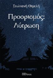 ΠΡΟΟΡΙΣΜΟΣ ΛΥΤΡΩΣΗ